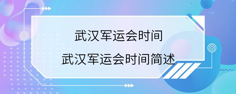 武汉军运会时间 武汉军运会时间简述