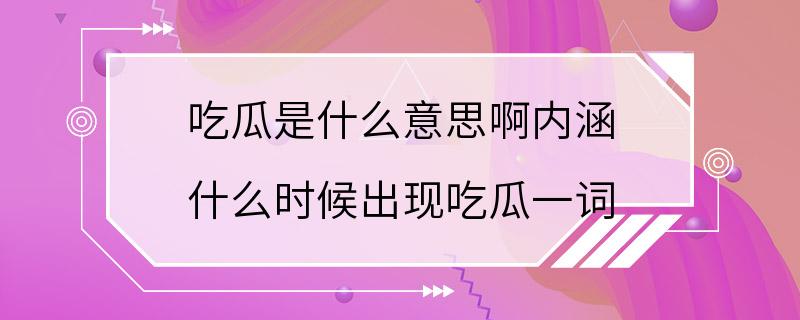 吃瓜是什么意思啊内涵 什么时候出现吃瓜一词