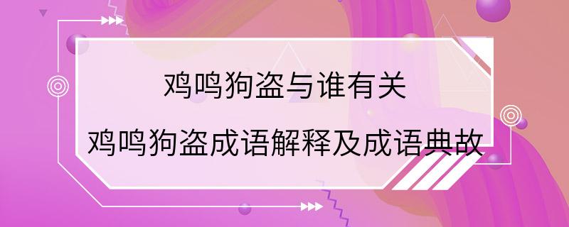 鸡鸣狗盗与谁有关 鸡鸣狗盗成语解释及成语典故