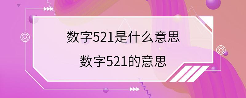 数字521是什么意思 数字521的意思