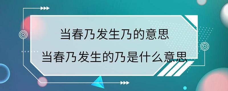 当春乃发生乃的意思 当春乃发生的乃是什么意思