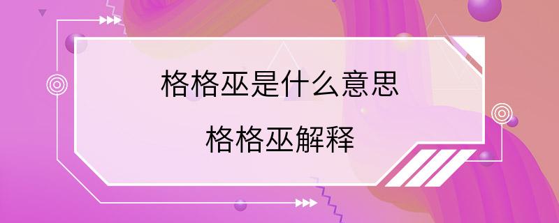 格格巫是什么意思 格格巫解释