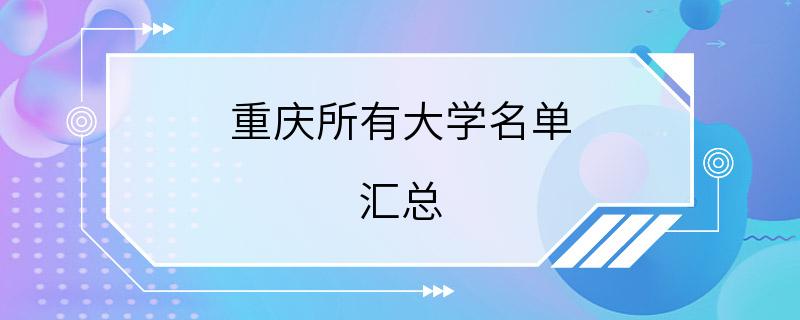 重庆所有大学名单 汇总