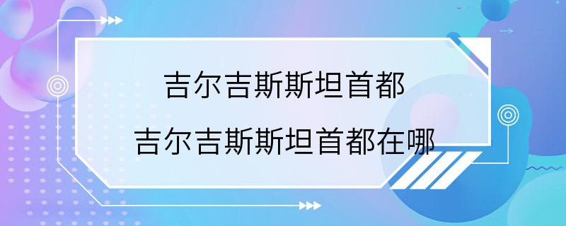 吉尔吉斯斯坦首都 吉尔吉斯斯坦首都在哪