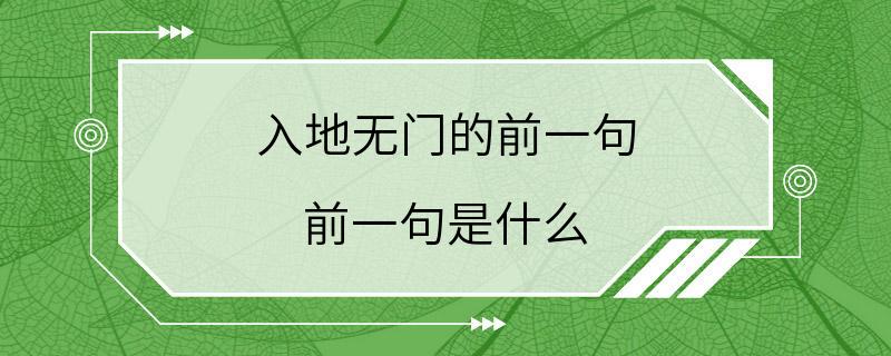 入地无门的前一句 前一句是什么