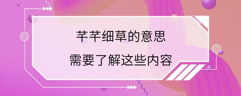 芊芊细草的意思 需要了解这些内容