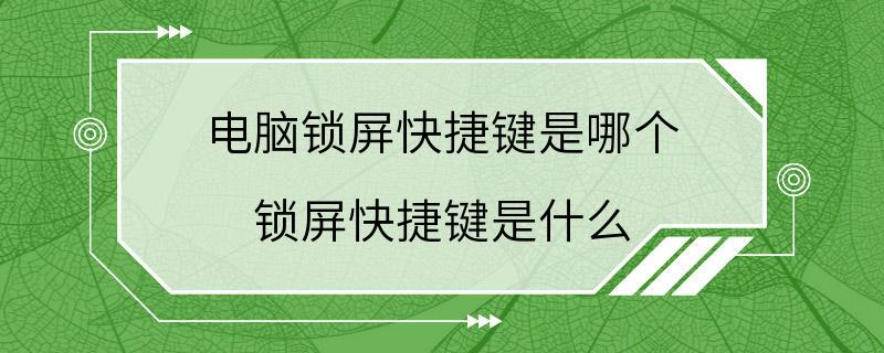 电脑锁屏快捷键是哪个 锁屏快捷键是什么