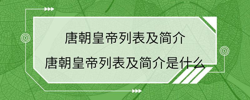 唐朝皇帝列表及简介 唐朝皇帝列表及简介是什么