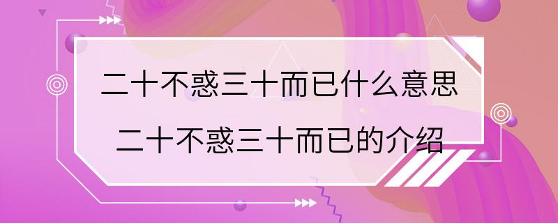 二十不惑三十而已什么意思 二十不惑三十而已的介绍