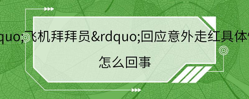 “飞机拜拜员”回应意外走红具体情况 怎么回事