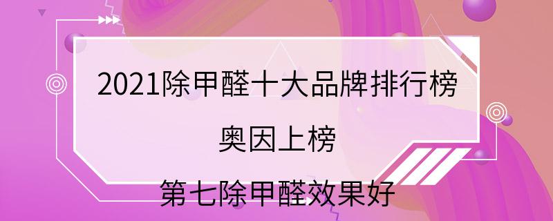 2021除甲醛十大品牌排行榜 奥因上榜,第七除甲醛效果好