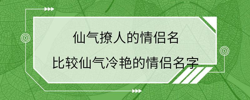 仙气撩人的情侣名 比较仙气冷艳的情侣名字