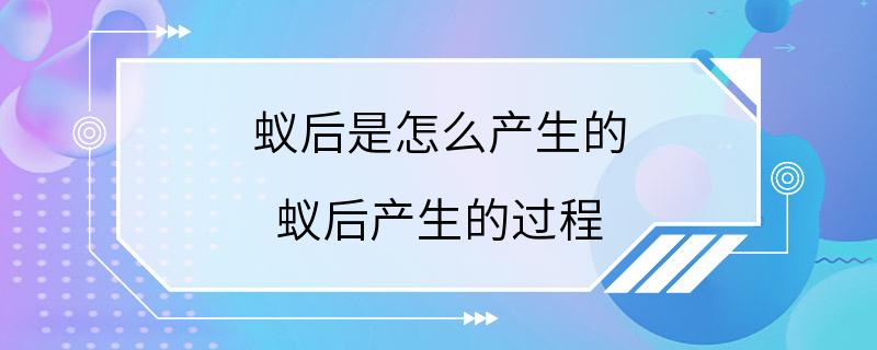 蚁后是怎么产生的 蚁后产生的过程