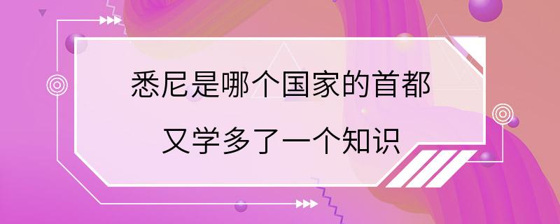 悉尼是哪个国家的首都 又学多了一个知识