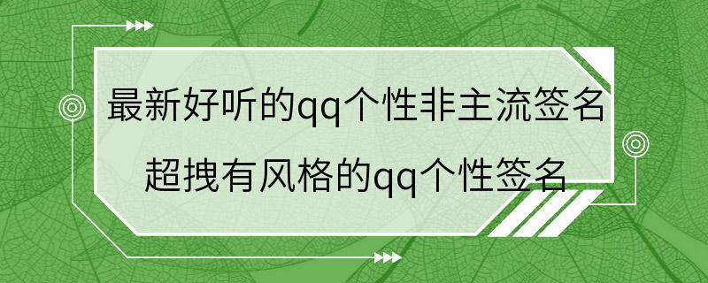 最新好听的qq个性非主流签名 超拽有风格的qq个性签名