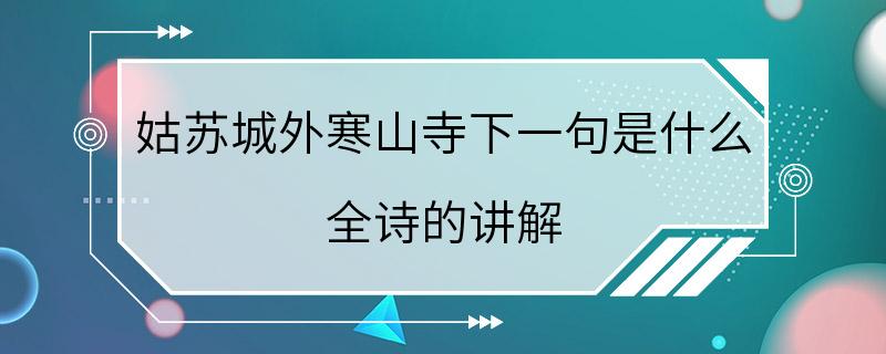 姑苏城外寒山寺下一句是什么 全诗的讲解