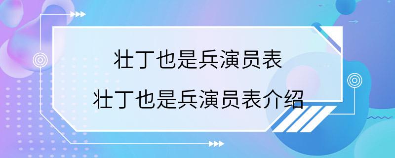 壮丁也是兵演员表 壮丁也是兵演员表介绍