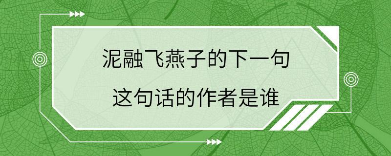 泥融飞燕子的下一句 这句话的作者是谁