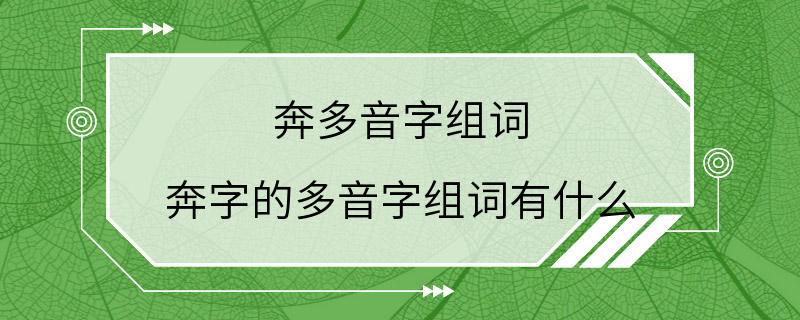 奔多音字组词 奔字的多音字组词有什么