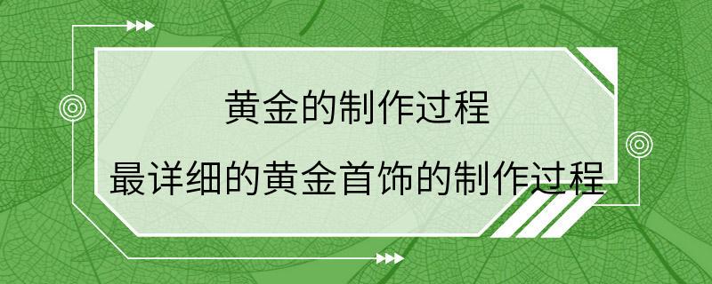 黄金的制作过程 最详细的黄金首饰的制作过程