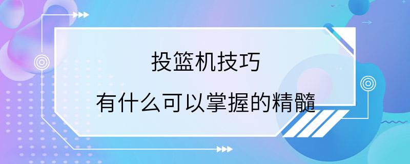 投篮机技巧 有什么可以掌握的精髓