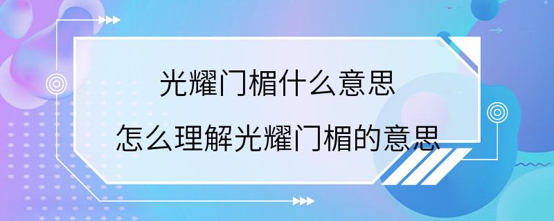 光耀门楣什么意思 怎么理解光耀门楣的意思