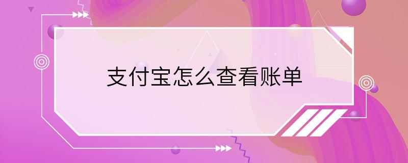 支付宝怎么查看账单