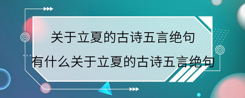 关于立夏的古诗五言绝句 有什么关于立夏的古诗五言绝句