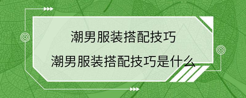 潮男服装搭配技巧 潮男服装搭配技巧是什么