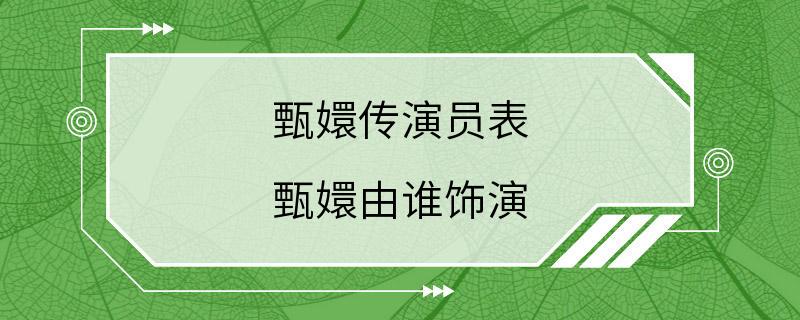 甄嬛传演员表 甄嬛由谁饰演