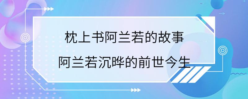 枕上书阿兰若的故事 阿兰若沉晔的前世今生