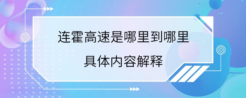 连霍高速是哪里到哪里 具体内容解释