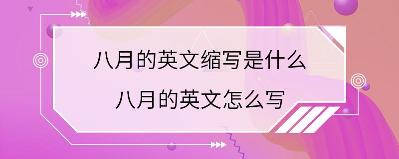 八月的英文缩写是什么 八月的英文怎么写