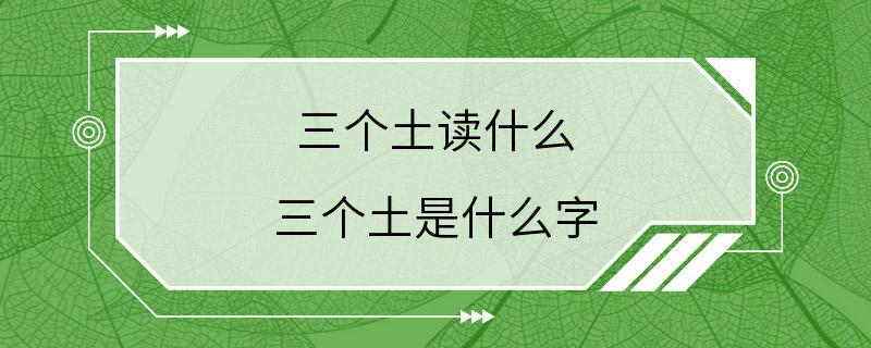 三个土读什么 三个土是什么字