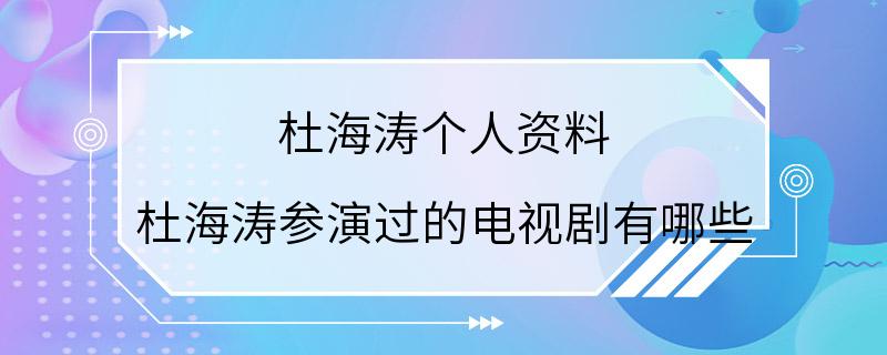 杜海涛个人资料 杜海涛参演过的电视剧有哪些