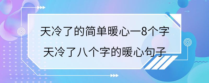 天冷了的简单暖心一8个字 天冷了八个字的暖心句子