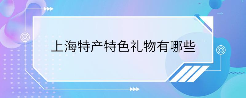 上海特产特色礼物有哪些