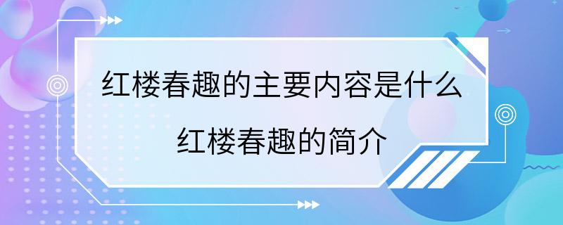 红楼春趣的主要内容是什么 红楼春趣的简介