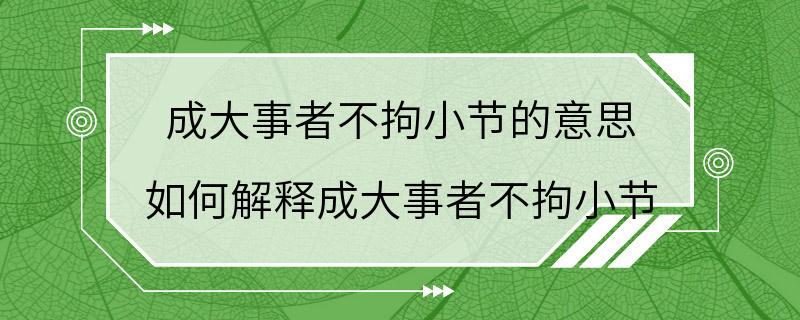 成大事者不拘小节的意思 如何解释成大事者不拘小节