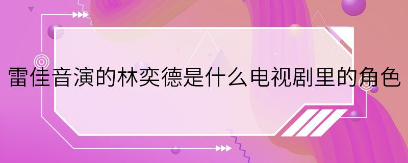 雷佳音演的林奕德是什么电视剧里的角色