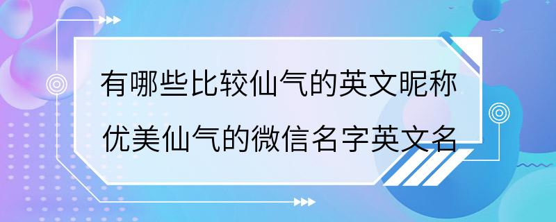 有哪些比较仙气的英文昵称 优美仙气的微信名字英文名