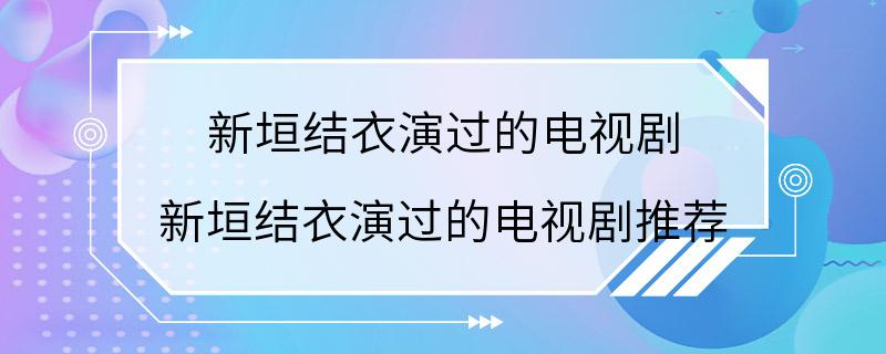 新垣结衣演过的电视剧 新垣结衣演过的电视剧推荐