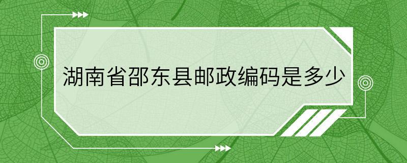 湖南省邵东县邮政编码是多少