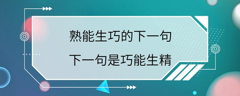 熟能生巧的下一句 下一句是巧能生精