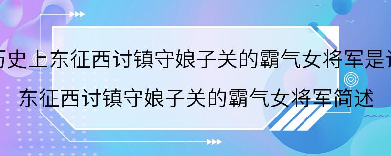 历史上东征西讨镇守娘子关的霸气女将军是谁 东征西讨镇守娘子关的霸气女将军简述