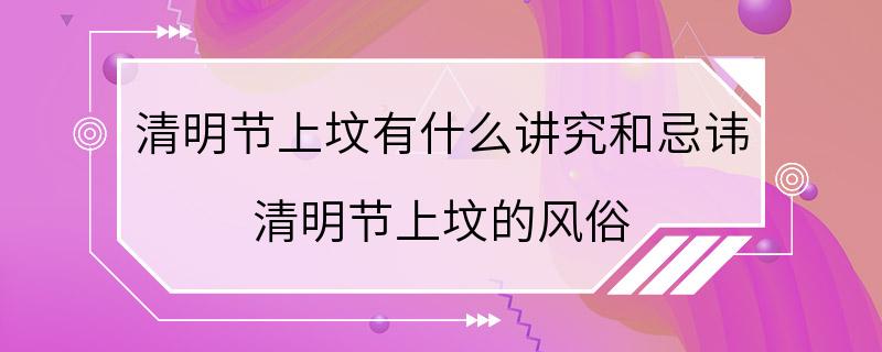 清明节上坟有什么讲究和忌讳 清明节上坟的风俗