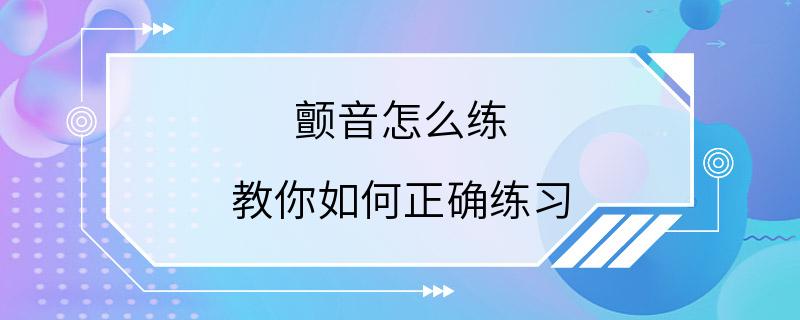 颤音怎么练 教你如何正确练习