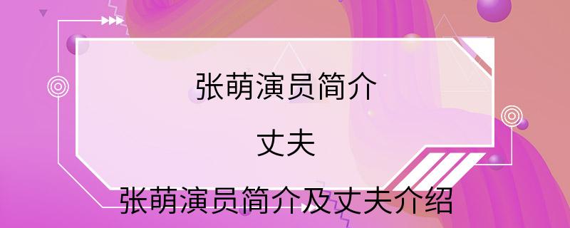 张萌演员简介 丈夫张萌演员简介及丈夫介绍