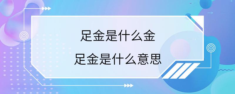 足金是什么金 足金是什么意思