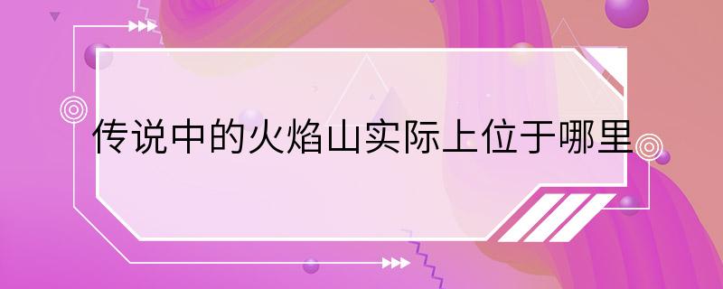 传说中的火焰山实际上位于哪里